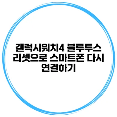 갤럭시워치4 블루투스 리셋으로 스마트폰 다시 연결하기