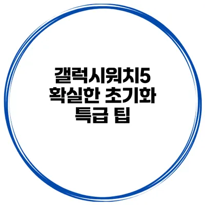 갤럭시워치5 확실한 초기화 특급 팁