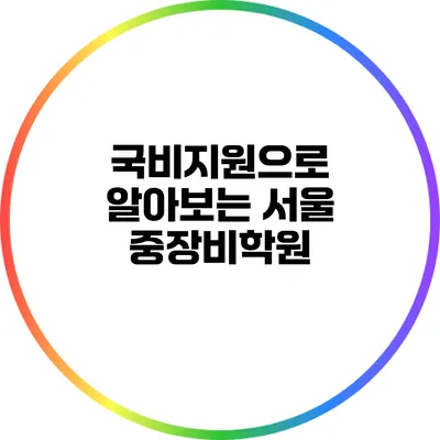국비지원으로 알아보는 서울 중장비학원