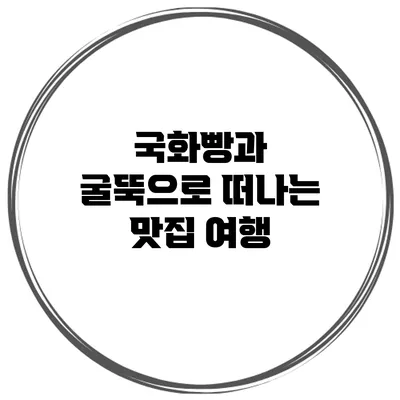 국화빵과 굴뚝으로 떠나는 맛집 여행