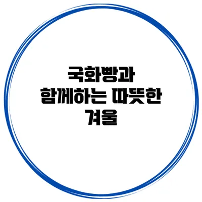 국화빵과 함께하는 따뜻한 겨울