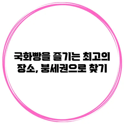 국화빵을 즐기는 최고의 장소, 붕세권으로 찾기