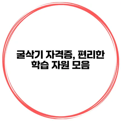 굴삭기 자격증, 편리한 학습 자원 모음