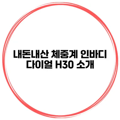 내돈내산 체중계 인바디 다이얼 H30 소개