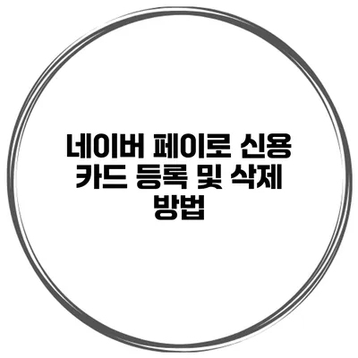 네이버 페이로 신용 카드 등록 및 삭제 방법