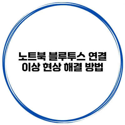 노트북 블루투스 연결 이상 현상 해결 방법