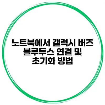 노트북에서 갤럭시 버즈 블루투스 연결 및 초기화 방법