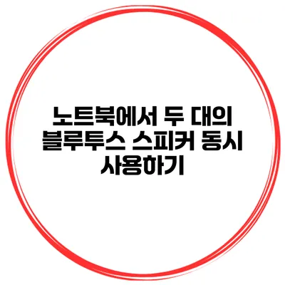 노트북에서 두 대의 블루투스 스피커 동시 사용하기