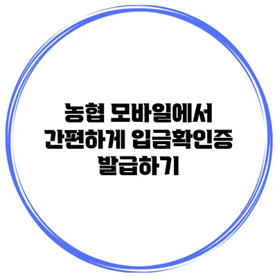 농협 모바일에서 간편하게 입금확인증 발급하기