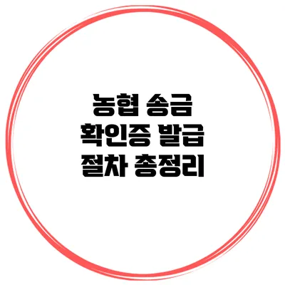 농협 송금 확인증 발급 절차 총정리