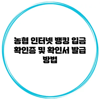 농협 인터넷 뱅킹 입금 확인증 및 확인서 발급 방법