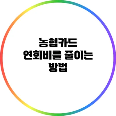 농협카드 연회비를 줄이는 방법