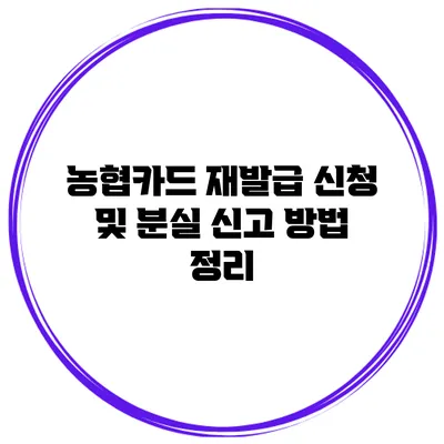 농협카드 재발급 신청 및 분실 신고 방법 정리