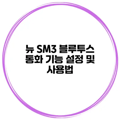 뉴 SM3 블루투스 통화 기능 설정 및 사용법