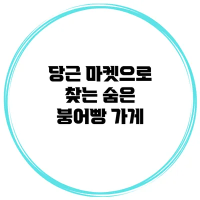 당근 마켓으로 찾는 숨은 붕어빵 가게