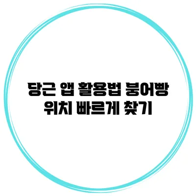 당근 앱 활용법 붕어빵 위치 빠르게 찾기