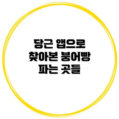 당근 앱으로 찾아본 붕어빵 파는 곳들
