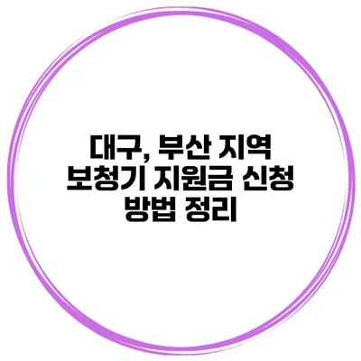 대구, 부산 지역 보청기 지원금 신청 방법 정리
