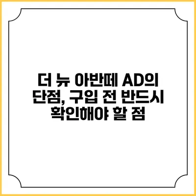 더 뉴 아반떼 AD의 단점, 구입 전 반드시 확인해야 할 점