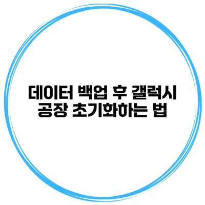 데이터 백업 후 갤럭시 공장 초기화하는 법