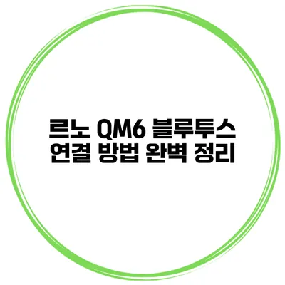 르노 QM6 블루투스 연결 방법 완벽 정리