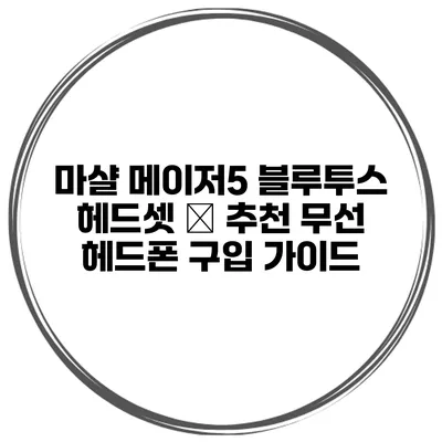 마샬 메이저5 블루투스 헤드셋 – 추천 무선 헤드폰 구입 가이드