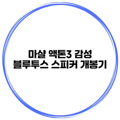 마샬 액톤3 감성 블루투스 스피커 개봉기