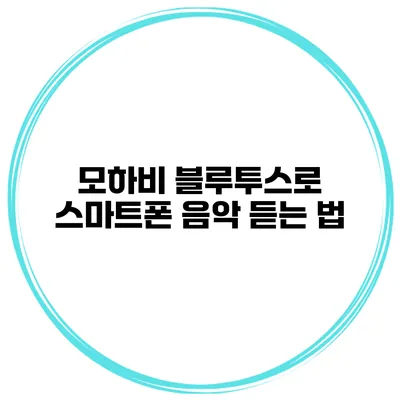 모하비 블루투스로 스마트폰 음악 듣는 법