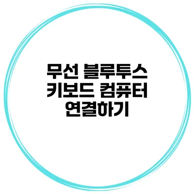 무선 블루투스 키보드 컴퓨터 연결하기