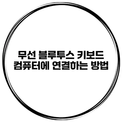 무선 블루투스 키보드 컴퓨터에 연결하는 방법