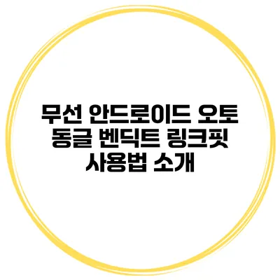 무선 안드로이드 오토 동글 벤딕트 링크핏 사용법 소개
