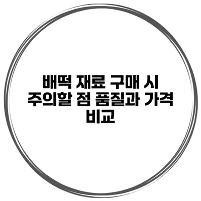 배떡 재료 구매 시 주의할 점 품질과 가격 비교
