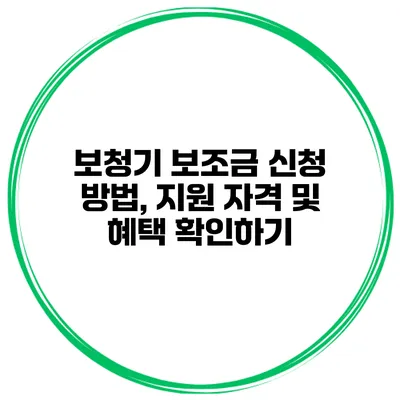 보청기 보조금 신청 방법, 지원 자격 및 혜택 확인하기