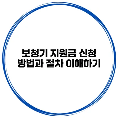 보청기 지원금 신청 방법과 절차 이해하기