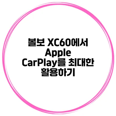 볼보 XC60에서 Apple CarPlay를 최대한 활용하기