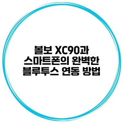 볼보 XC90과 스마트폰의 완벽한 블루투스 연동 방법