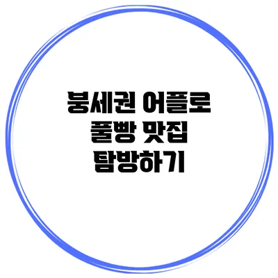 붕세권 어플로 풀빵 맛집 탐방하기