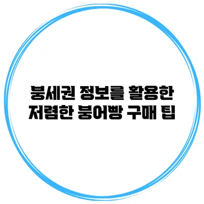 붕세권 정보를 활용한 저렴한 붕어빵 구매 팁