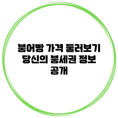 붕어빵 가격 둘러보기 당신의 붕세권 정보 공개