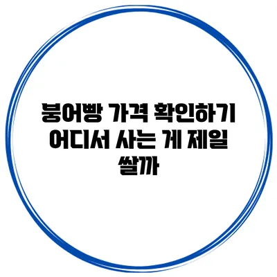 붕어빵 가격 확인하기 어디서 사는 게 제일 쌀까?