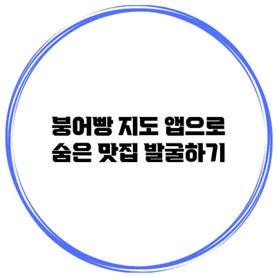 붕어빵 지도 앱으로 숨은 맛집 발굴하기