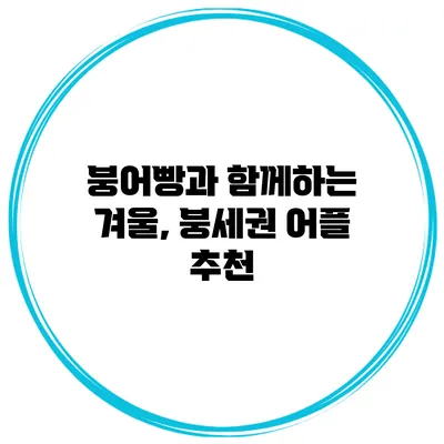 붕어빵과 함께하는 겨울, 붕세권 어플 추천