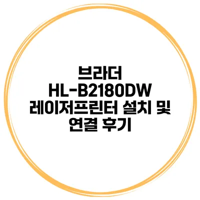 브라더 HL-B2180DW 레이저프린터 설치 및 연결 후기