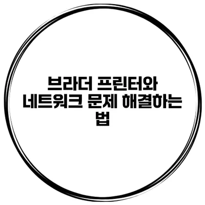 브라더 프린터와 네트워크 문제 해결하는 법
