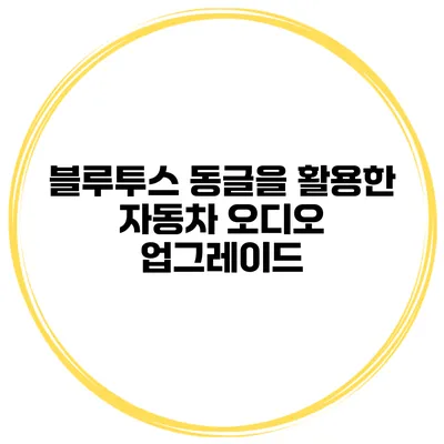 블루투스 동글을 활용한 자동차 오디오 업그레이드