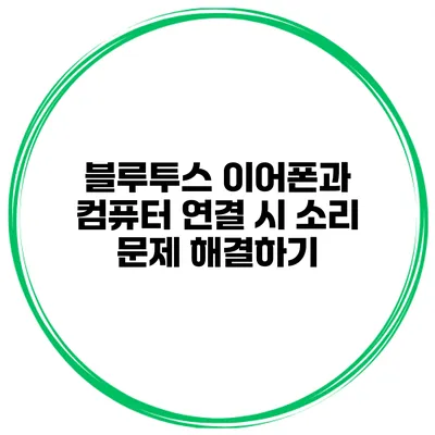 블루투스 이어폰과 컴퓨터 연결 시 소리 문제 해결하기