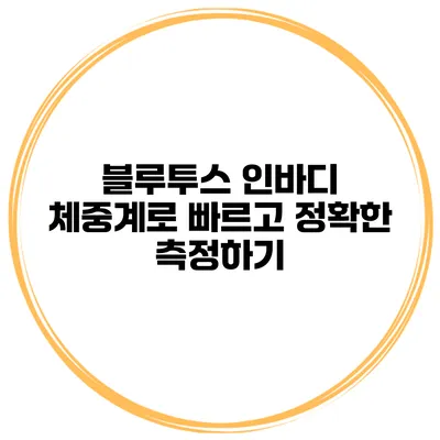 블루투스 인바디 체중계로 빠르고 정확한 측정하기