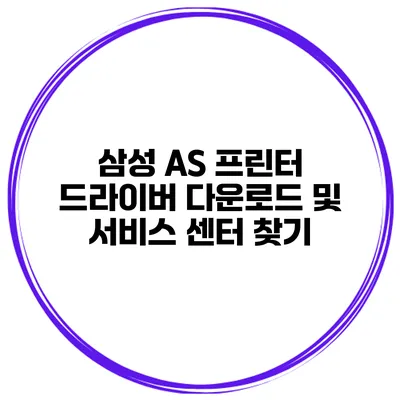 삼성 AS 프린터 드라이버 다운로드 및 서비스 센터 찾기