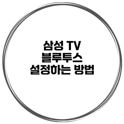 삼성 TV 블루투스 설정하는 방법