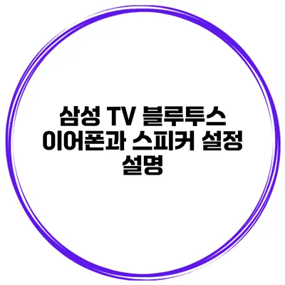 삼성 TV 블루투스 이어폰과 스피커 설정 설명